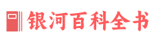 银河百科全书-从过去到未来