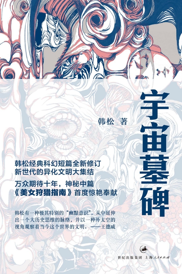 专访|韩松:科幻的热寂 27 专访|韩松:科幻的热寂