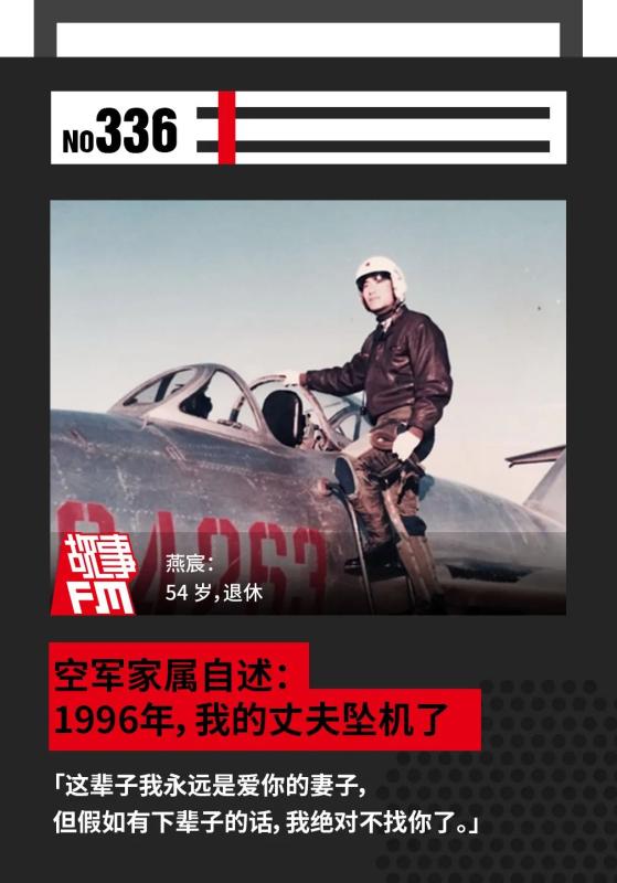 空军家属自述: 1996年,我的丈夫坠机了 29 空军家属自述: 1996年,我的丈夫坠机了