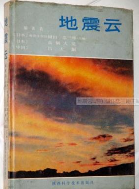 「地震云」这种伪科学,为何会有许多人信? |大象公会 21 「地震云」这种伪科学,为何会有许多人信? |大象公会