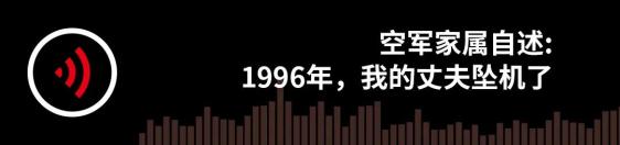 空军家属自述: 1996年,我的丈夫坠机了 30 空军家属自述: 1996年,我的丈夫坠机了