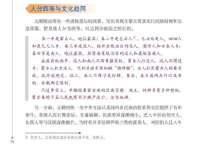 元朝真有四等人制度吗? 34 元朝真有四等人制度吗?