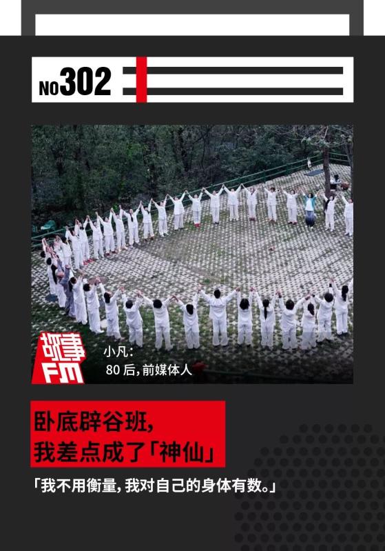 卧底辟谷班,我差点成了“神仙” 28 卧底辟谷班,我差点成了“神仙”