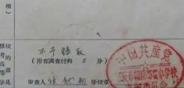 不予录取:高考政审的诞生 12 图片