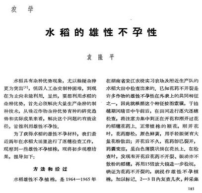 黄章晋:袁隆平神话 杂交水稻之父是怎样升起的? 117 92300cb2ca57d2eacf2811469f32559b0cfcf93d