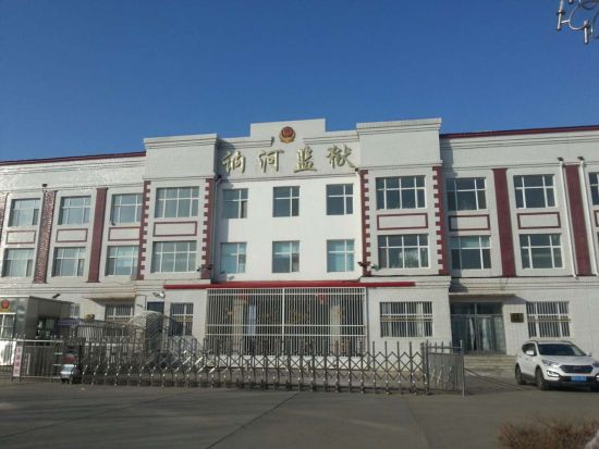 黑龙江在押犯猎艳监狱:狱警集体嫖娼-银河百科全书