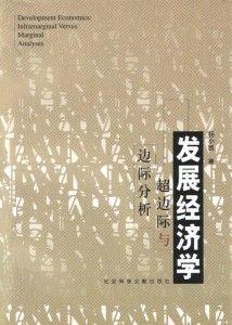 他短暂的一生就是世间一个罕见的传奇——纪念澳华经济学家杨小凯教授 41 6-杨小凯经济学著作封面