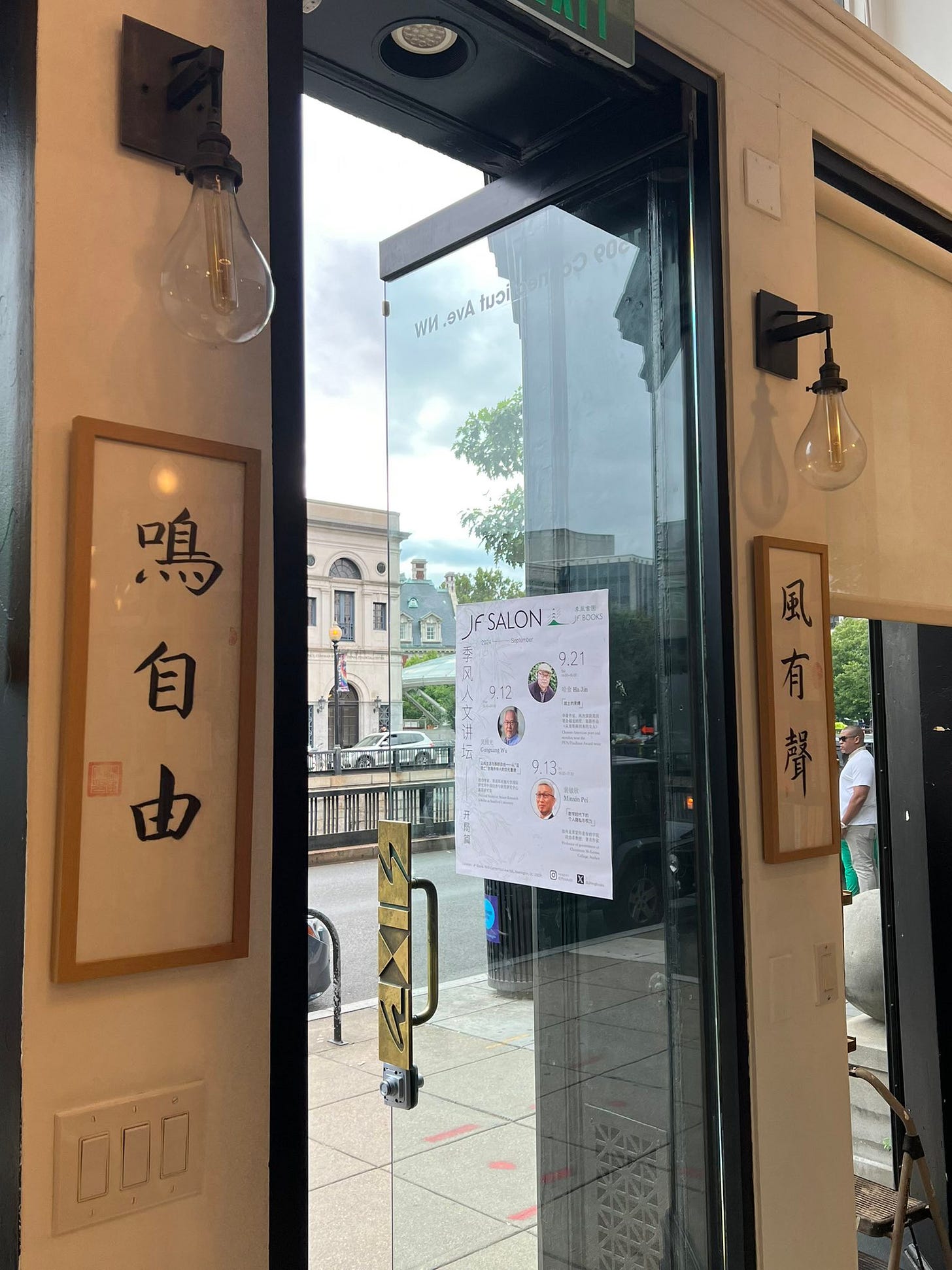 “风的声音，自由的选择”——上海季风书店在华盛顿特区重生-银河百科全书