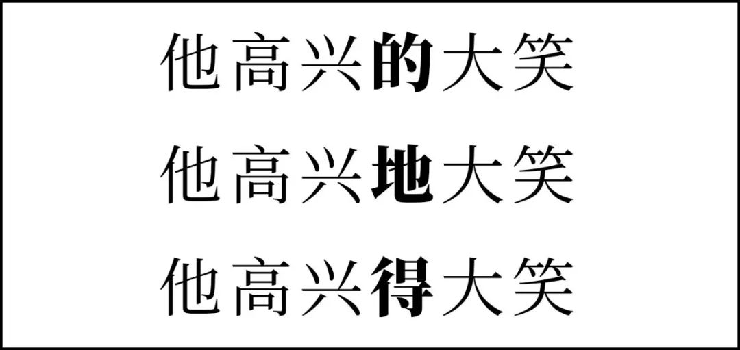 为什么要区分「的」「得」「地」 14 640?